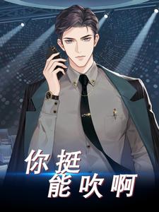 全本免费《你挺能吹啊》小说_(主角是林枫局座张绍宗)你挺能吹啊无弹窗大结局
