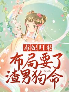 全本《毒妃归来，布局要了渣男狗命》小说_(主角是苏紫宸北冥凌苏笑笑北冥渊)毒妃归来，布局要了渣男狗命最新全本小说