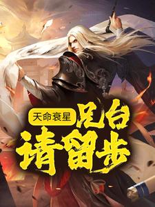 在线阅读《天命衰星：兄台，请留步！》小说_(主角是姜子牙申公豹)天命衰星：兄台，请留步！小说免费阅读