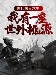 主角是徐长寿徐开溪张秀娥徐大贵的小说_徐长寿徐开溪张秀娥徐大贵小说全文免费阅读