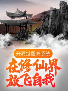 无删减《开局觉醒双系统，在修仙界放飞自我》小说_(主角是唐天)开局觉醒双系统，在修仙界放飞自我小说无弹窗