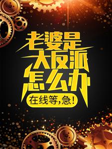 全本小说《老婆是大反派怎么办，在线等，急！》小说_(主角是顾尘姜禾妍庄王镇国公)老婆是大反派怎么办，在线等，急！小说全文免费阅读