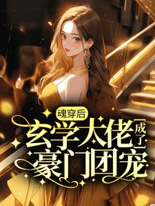 热门推荐《魂穿后，玄学大佬成了豪门团宠》小说_(主角是黎见沐赵刚张大嫂)魂穿后，玄学大佬成了豪门团宠全文小说