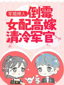 大结局《军婚撩人：倒霉女配高嫁清冷军官》小说_(主角是沈南征曾兰惠沈肇廷宋温然)军婚撩人：倒霉女配高嫁清冷军官免费全本阅读