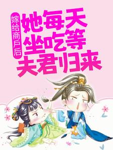 全本《嫁给商户后，她每天坐吃等夫君归来》小说_(主角是甘琼英钟离正真)嫁给商户后，她每天坐吃等夫君归来小说免费阅读