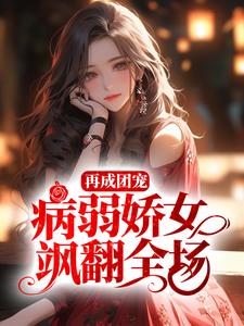 主角是姜愿乔蓁蓁姜祈关承的小说_姜愿乔蓁蓁姜祈关承全文小说