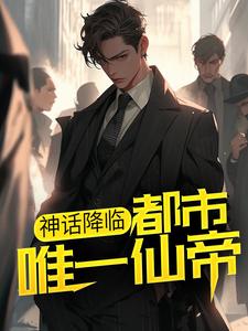 必看小说《神话降临：都市唯一仙帝》小说_(主角是李轩冯宇张兰孟清浅)神话降临：都市唯一仙帝最新小说