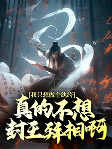 必看小说我只想做个纨绔，真的不想封王拜相啊！徐安萧岚儿高阳公主徐骁_我只想做个纨绔，真的不想封王拜相啊！(徐安萧岚儿高阳公主徐骁)小说无广告