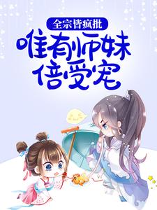 全本免费全宗皆疯批，唯有师妹倍受宠严辞墨厌北晚宋安牧_全宗皆疯批，唯有师妹倍受宠(严辞墨厌北晚宋安牧)小说全文免费阅读