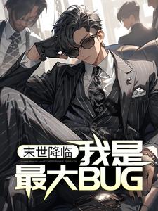 全网爆火末世降临：我是最大BUG？林凡站长_末世降临：我是最大BUG？(林凡站长)全本章节阅读