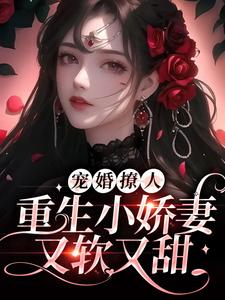 无广告小说宠婚撩人：重生小娇妻又软又甜姜泠傅砚舟_宠婚撩人：重生小娇妻又软又甜(姜泠傅砚舟)小说无广告