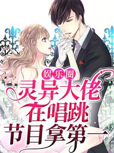 热门推荐娱乐圈：灵异大佬在唱跳节目拿第一林杳勾别笙陆又又_娱乐圈：灵异大佬在唱跳节目拿第一(林杳勾别笙陆又又)最新全本小说