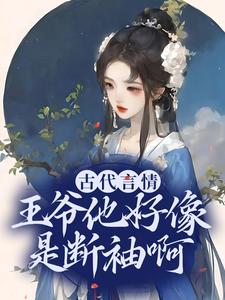 爆火推荐古代言情：王爷他好像是断袖啊盛子戎哥哥皇后娘娘母妃_古代言情：王爷他好像是断袖啊(盛子戎哥哥皇后娘娘母妃)全本章节阅读
