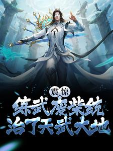 震惊！练武废柴统治了天武大地叶枫叶战白冰小说全本章节_震惊！练武废柴统治了天武大地小说免费阅读