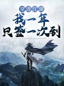 全本小说《穿进江湖，我一年只签一次到》小说_(主角是肖子风)穿进江湖，我一年只签一次到最新免费