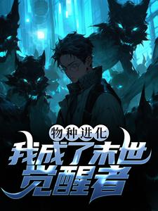 免费小说《物种进化：我成了末世觉醒者》小说_(主角是萧晨沐小婉老宋)物种进化：我成了末世觉醒者最新小说