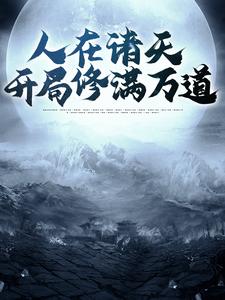 最新小说人在诸天，开局修满万道江泉李铁牛老铁匠_人在诸天，开局修满万道(江泉李铁牛老铁匠)最新小说
