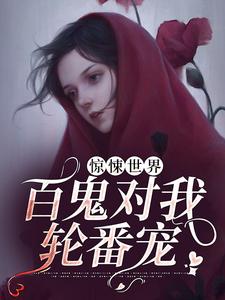 惊悚世界：百鬼对我轮番宠苏小小全文小说_惊悚世界：百鬼对我轮番宠全本小说
