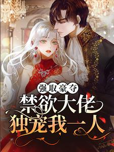 精选推荐《强取豪夺：禁欲大佬独宠我一人》小说_(主角是池骁沈摘星周宇韬何一璐)强取豪夺：禁欲大佬独宠我一人免费全本阅读