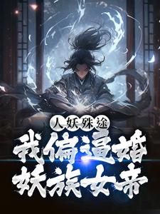 全本免费人妖殊途？我偏逼婚妖族女帝苏月璃王虎_人妖殊途？我偏逼婚妖族女帝(苏月璃王虎)小说全文免费阅读