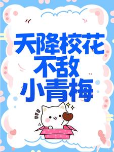 免费小说《天降校花不敌小青梅》小说_(主角是夜司寒慕容羽白薇薇)天降校花不敌小青梅小说免费阅读