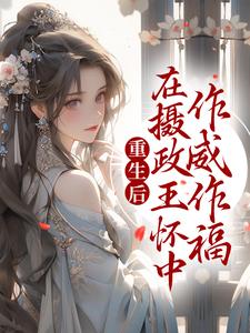 重生后，在摄政王怀中作威作福云倾绾云梦玥凤秋澜最新免费_重生后，在摄政王怀中作威作福小说全本
