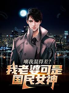 必读小说嘲我混得差？我老婆可是国民女神沈青青江帆林同学_嘲我混得差？我老婆可是国民女神(沈青青江帆林同学)最新章节