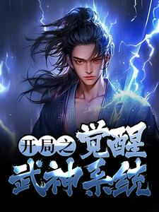 最新小说开局之觉醒武神系统莫闻赵方旭_开局之觉醒武神系统(莫闻赵方旭)免费全本阅读