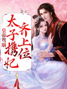 主角是姜蕙太子妃胡承徽许良娣的小说_姜蕙太子妃胡承徽许良娣全本章节阅读