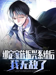 全本小说绑定家族振兴系统后，我无敌了李锐_绑定家族振兴系统后，我无敌了(李锐)免费全本阅读