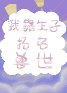 热门小说《我靠生子扬名兽世》小说_(主角是白莹莹林夏)我靠生子扬名兽世小说全本