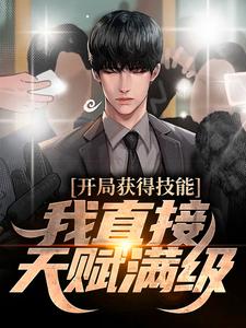 开局获得技能，我直接天赋满级林洛张伟王志超温雨瓷全本小说_开局获得技能，我直接天赋满级最新免费