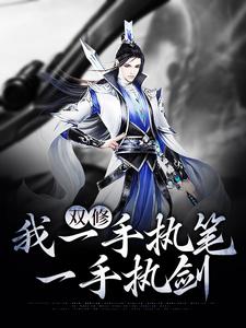 双修：我一手执笔，一手执剑陆天明周世豪于勇王婶最新小说_双修：我一手执笔，一手执剑小说免费阅读