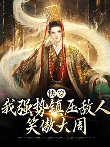 快穿：我强势镇压敌人，笑傲大周李洵汪海杨妃最新免费_快穿：我强势镇压敌人，笑傲大周免费全本阅读