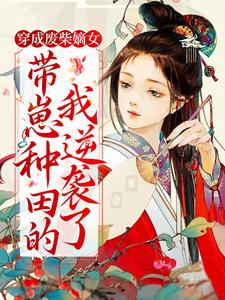 免费小说《穿成废柴嫡女，带崽种田的我逆袭了》小说_(主角是沈菲陈氏孙展鹏马婆子)穿成废柴嫡女，带崽种田的我逆袭了最新章节