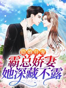 全文免费隐婚狂宠：霸总娇妻她深藏不露温听徐丽顾夜顾南深_隐婚狂宠：霸总娇妻她深藏不露(温听徐丽顾夜顾南深)全本小说