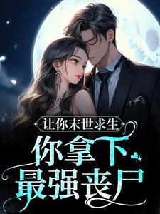 热门推荐《让你末世求生，你拿下最强丧尸？》小说_(主角是柒柒薄厉爵)让你末世求生，你拿下最强丧尸？最新免费