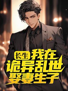 精选小说长生：我在诡异乱世娶妻生子许敛李金水王翠芸李细雅_长生：我在诡异乱世娶妻生子(许敛李金水王翠芸李细雅)全本章节阅读