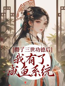 攒了三世功德后，我有了咸鱼系统李寒光苏灵安师妹安如烟全本免费阅读_攒了三世功德后，我有了咸鱼系统小说无广告
