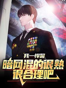 全文小说我一悍警，暗网混的很熟很合理吧洛克汉娜玛丽安托德_我一悍警，暗网混的很熟很合理吧(洛克汉娜玛丽安托德)全本章节阅读