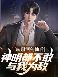 全网爆火转职酒剑仙后，神明都不敢与我为敌刘长河楚辞_转职酒剑仙后，神明都不敢与我为敌(刘长河楚辞)最新免费