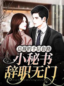 必看小说总裁的千层套路：小秘书辞职无门安然冯佳佳_总裁的千层套路：小秘书辞职无门(安然冯佳佳)小说免费阅读