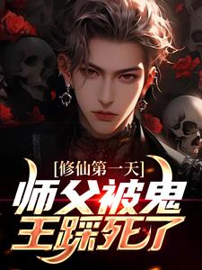 修仙第一天，师父被鬼王踩死了顾长生苏瑶夏心语张俊小说免费阅读全文_修仙第一天，师父被鬼王踩死了小说全本章节