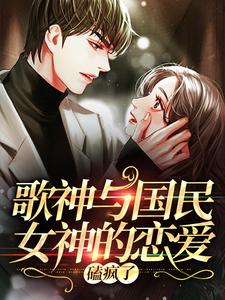 歌神与国民女神的恋爱，磕疯了温时雾林意羡余峥小说全本章节_歌神与国民女神的恋爱，磕疯了全本免费阅读
