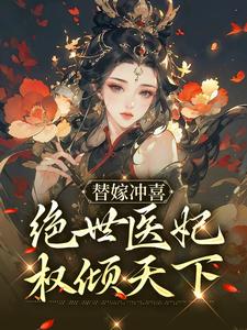 热门推荐《替嫁冲喜：绝世医妃权倾天下》小说_(主角是纪云棠纪清风纪箐箐骆君鹤)替嫁冲喜：绝世医妃权倾天下最新免费
