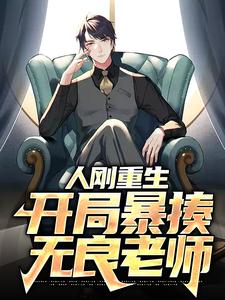 全本免费人刚重生，开局暴揍无良老师李霖春黄旭东_人刚重生，开局暴揍无良老师(李霖春黄旭东)免费全本