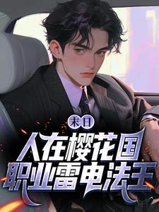 主角是苏寒腾近左太郎的小说_苏寒腾近左太郎免费小说
