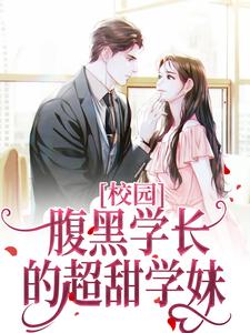 必读小说校园：腹黑学长的超甜学妹江知笑林叔齐铭宇老刘_校园：腹黑学长的超甜学妹(江知笑林叔齐铭宇老刘)免费阅读