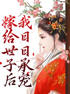 主角是宋千澜谢砚姬无双宋丞相的小说_宋千澜谢砚姬无双宋丞相全本免费阅读