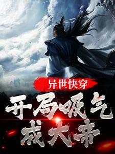无删减异世快穿：开局吸气成大帝张子凡陆云飞_异世快穿：开局吸气成大帝(张子凡陆云飞)小说无广告